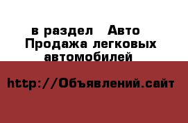  в раздел : Авто » Продажа легковых автомобилей 